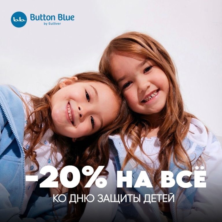 Магазин Button Blue поздравляет всех девочек и мальчиков с Днем защиты детей
