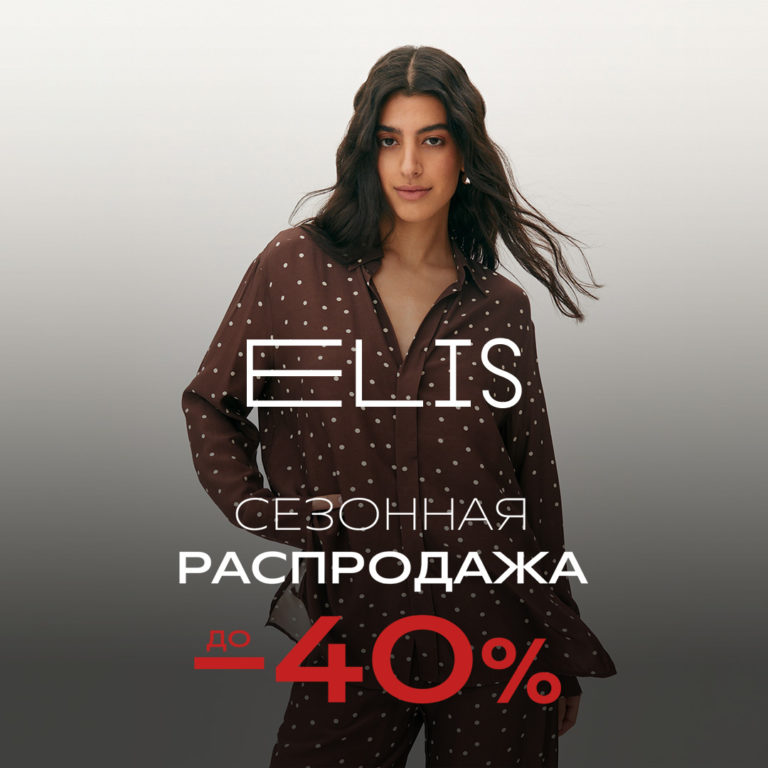 Сезонная распродажа в ELIS: платья, юбки, брюки и другие мастхэвы со скидками до -40%