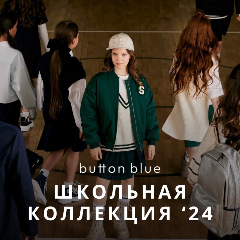 Школьная коллекция бренда Button Blue