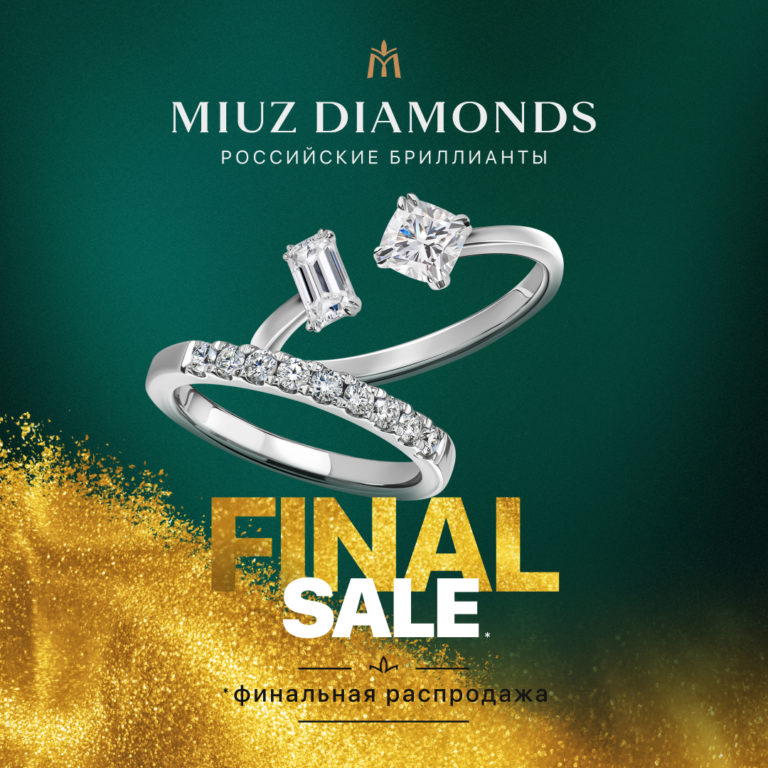 Финальная распродажа в MIUZ Diamonds