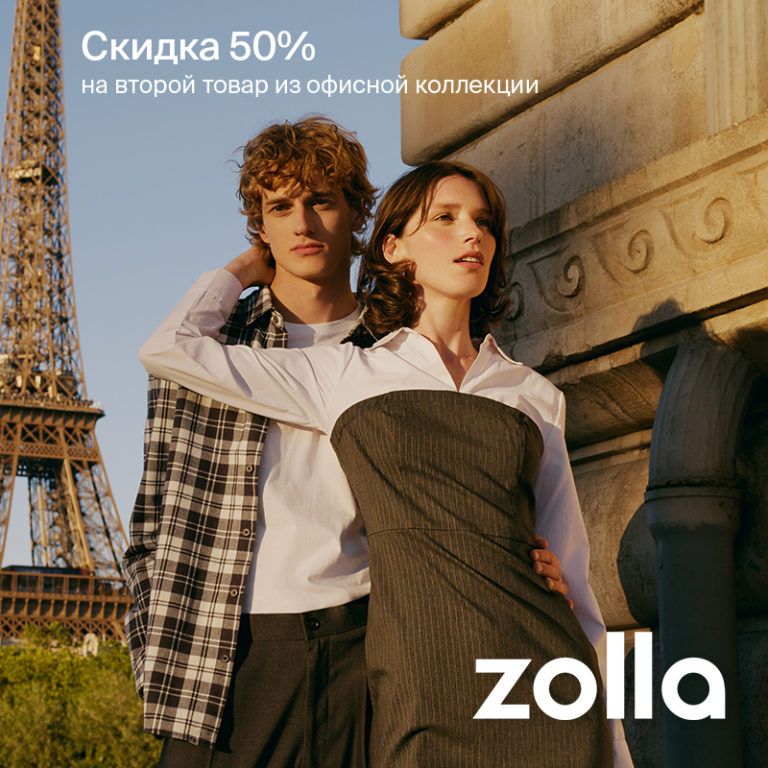 Акция -50% на второй товар из офисной коллекции zolla