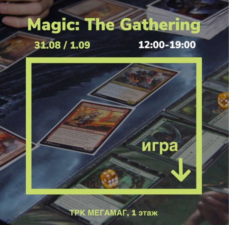 Игра Magic: The Gathering