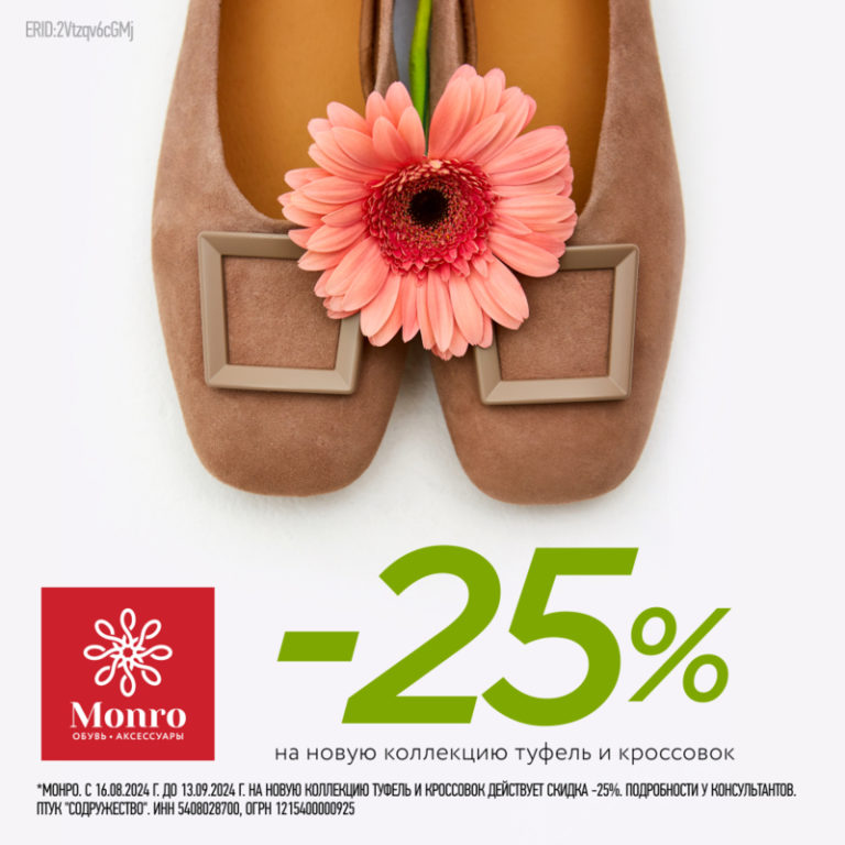 -25% на всю новую коллекцию в Monro