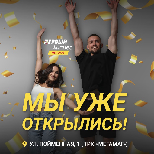 Первый Фитнес мегамаг открыт