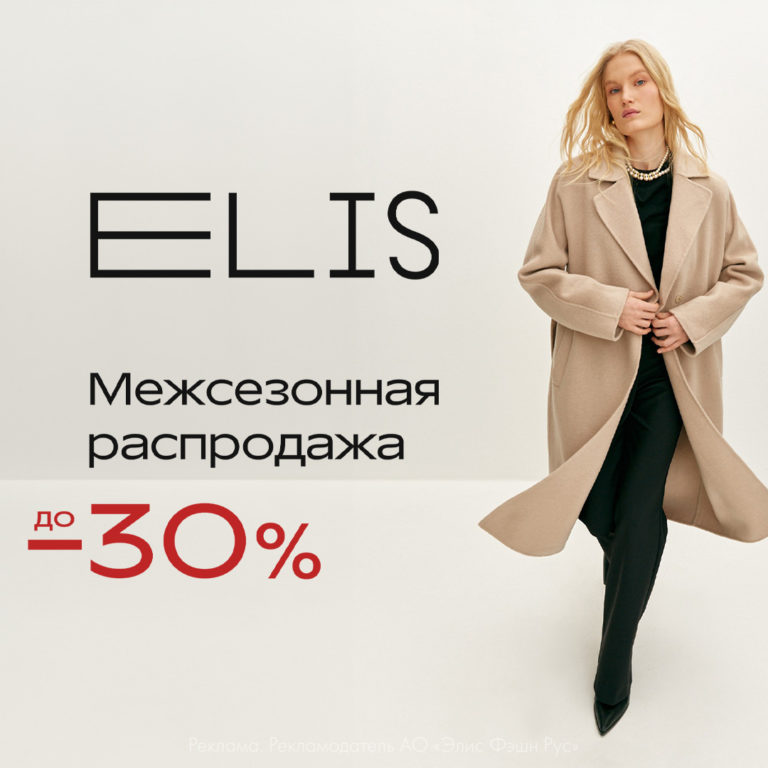 Межсезонная распродажа в ELIS