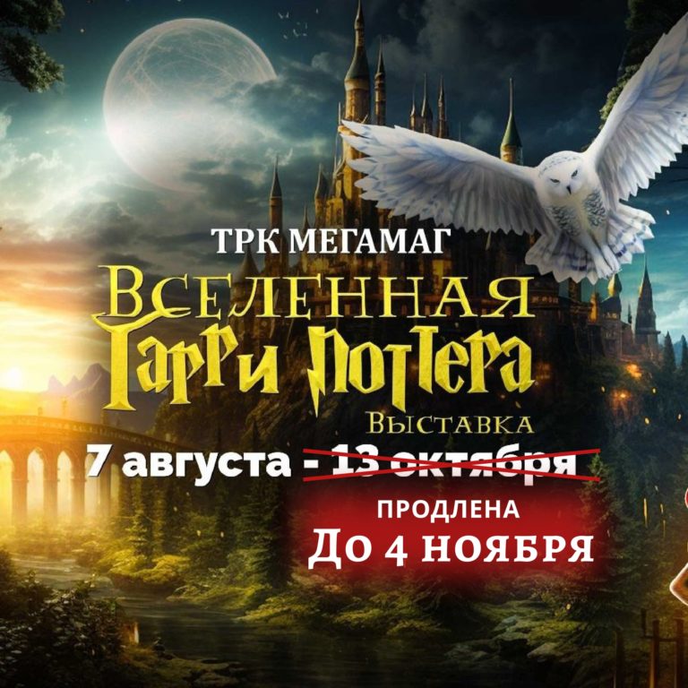 Выставка «Вселенная Гарри Поттера» продлена!