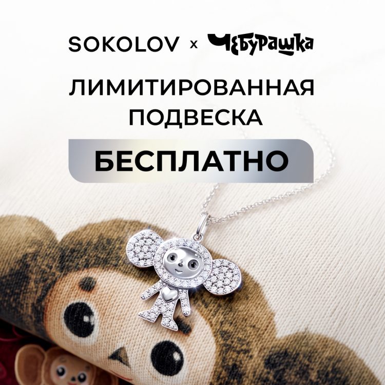 Лимитированное предложение в SOKOLOV