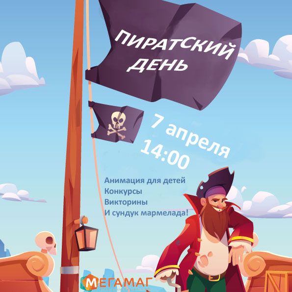 Пиратский день в Мегамаге