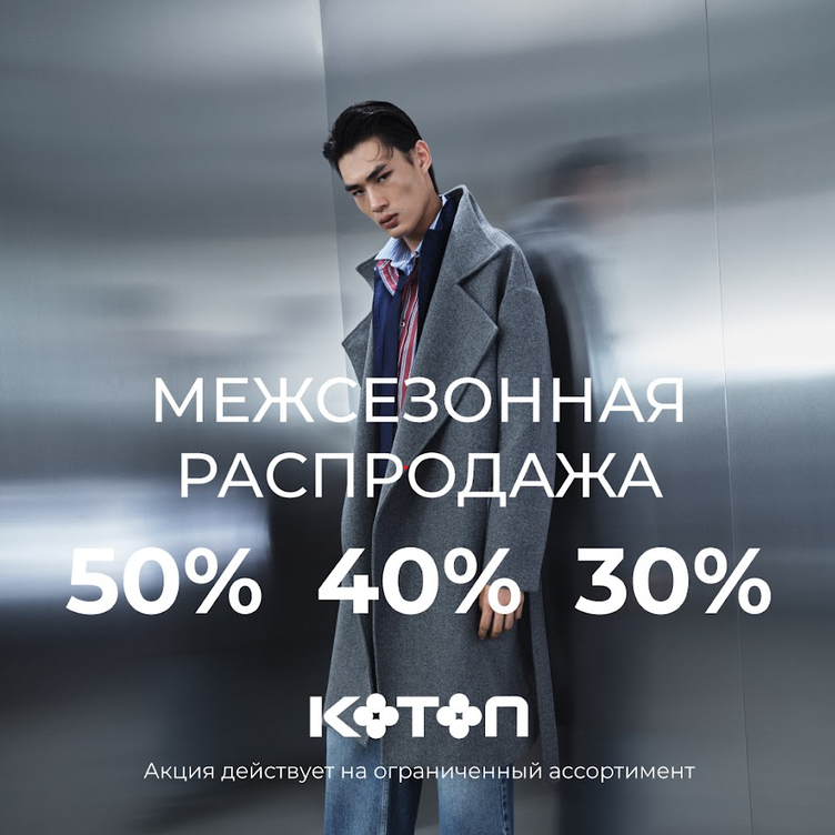 Межсезонная распродажа в KOTON!