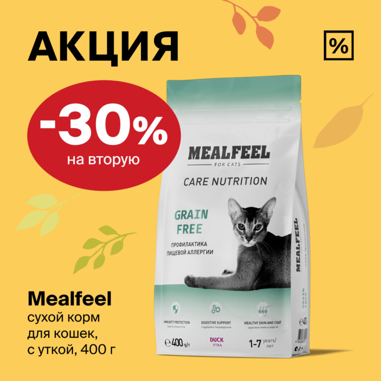 Mealfeel: -30% на второй сухой корм для кошек.