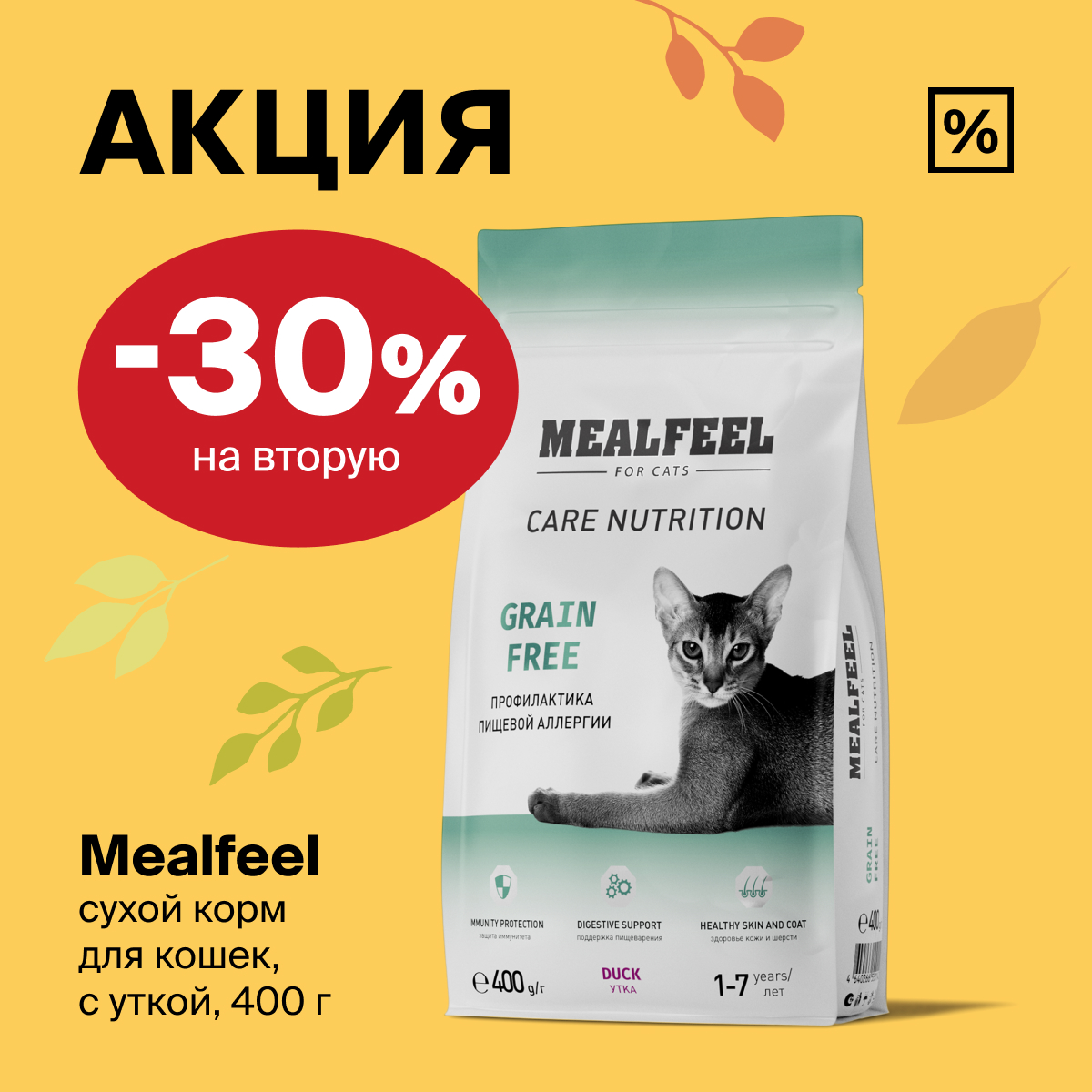 Mealfeel: -30% на второй сухой корм для кошек.